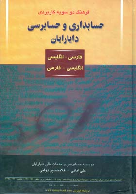 فرهنگ دوسویه کاربردی حسابداری و حسابرسی دایارایان انگلیسی فارسی - فارسی انگلیسی